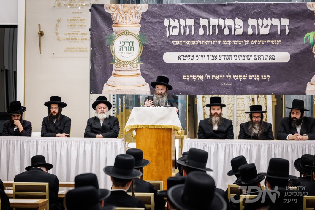 אב&quot;ד סאטמאר מאנסי ביים דרשת פתיחת הזמן פאר תלמדי ישיבות קטנות ד&#039;סאטמאר מאנסי‎