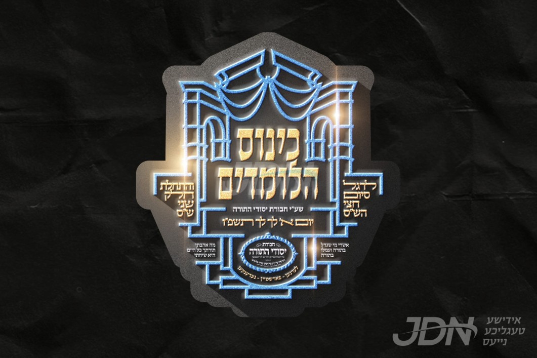 יהי השבוע הבא: גרויסארטיגע מעמד &quot;כינוס הלומדים&quot; אינערהאלב חבורת הלימוד &quot;יסודי התורה&quot; דחסידי סאטמאר