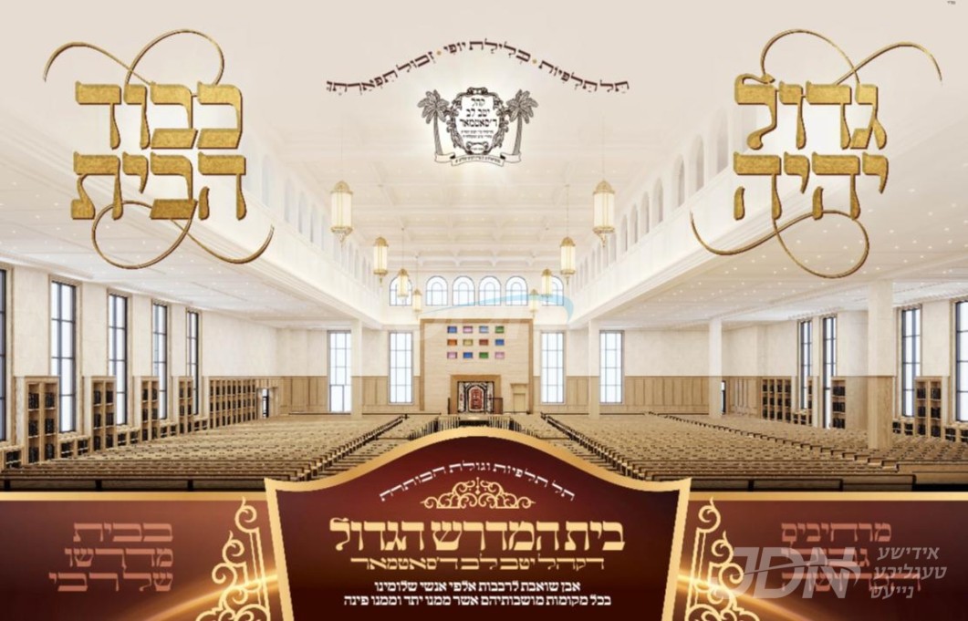 לשמוע אל הרינה ואל התפילה: התרגשות עצומה ביי אלפי חסידי סאטמאר צום התחדשות ביהמ&quot;ד הגדול, בית מדרשו של רבי