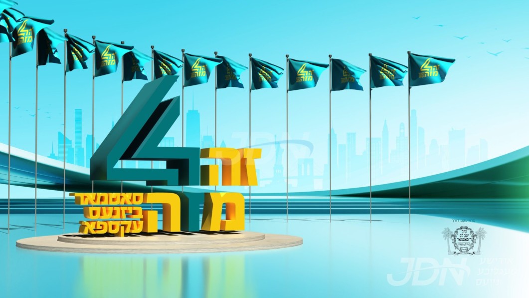 טויזענטער סאטמארער ביזנעסלייט גרייטן זיך צום פערטמאליגן &quot;זה מזה&quot; סאטמאר ביזנעס עקספאו