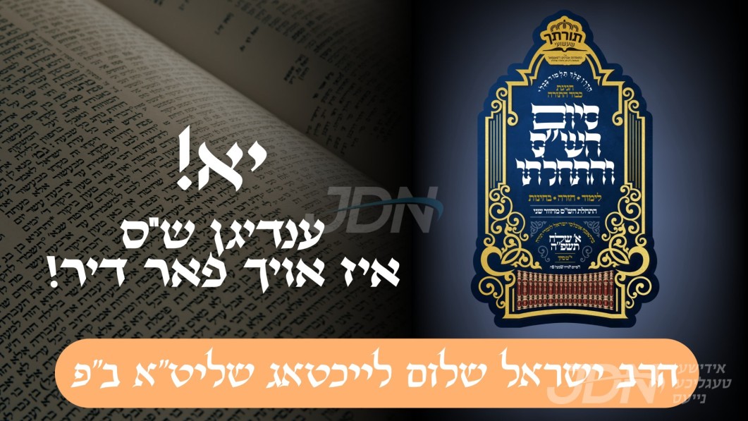 יא! ענדיגן ש&quot;ס איז אויך פאר דיר! | הרב ישראל שלום לייכטאג שליט&quot;א ב&quot;פ
