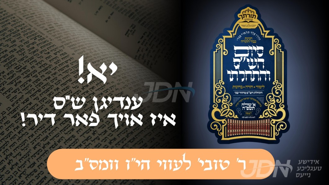 יא! ענדיגן ש&quot;ס איז אויך פאר דיר! | ר&#039; טובי&#039; לעווי הי&quot;ו וומס&quot;ב