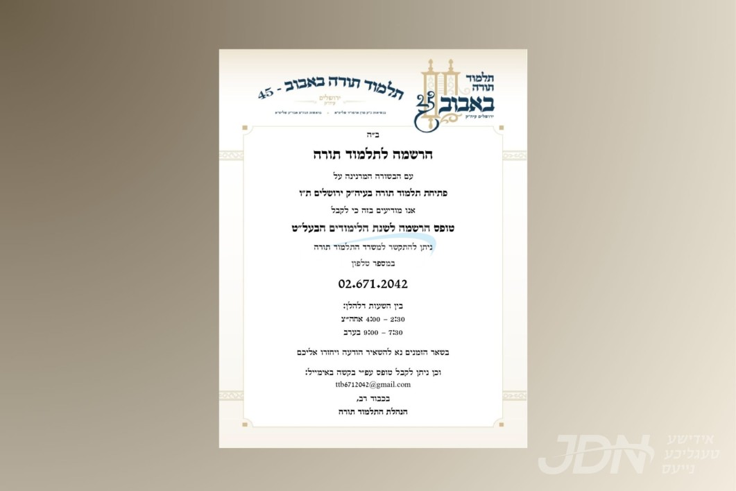 בקרתא דשופריא: נייער תלמוד תורה "באבוב 45" וועט געעפנט ווערן בעיר הקודש ירושלים