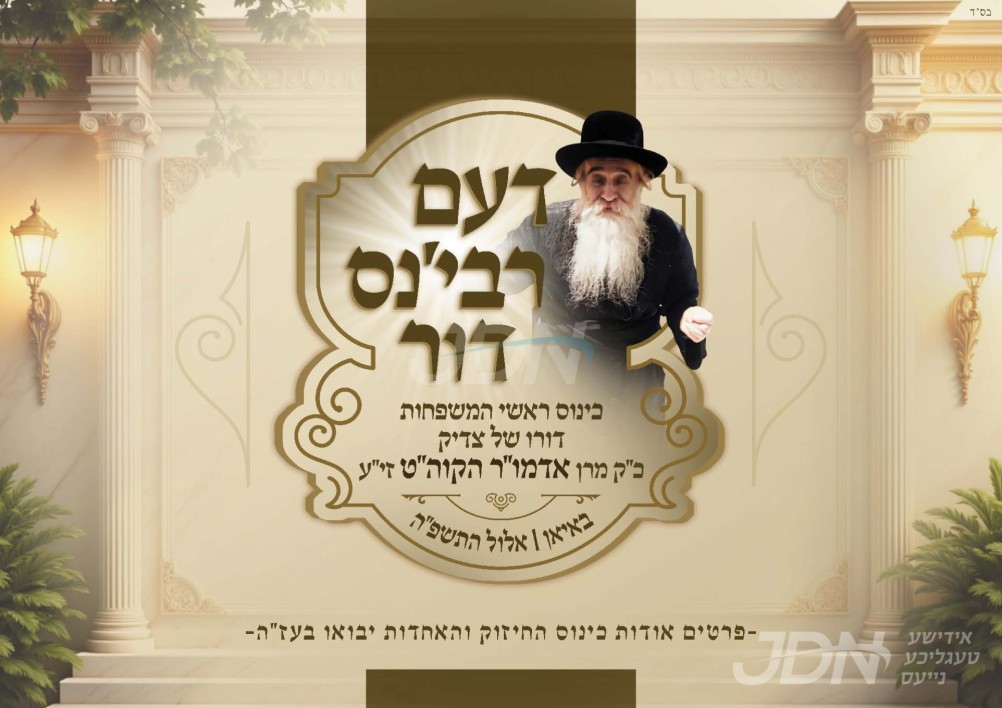 ערשטמאליגע כינוס בחצר הקודש באיאן פאר די זקני החסידים - דעם רבינ&#039;ס דור