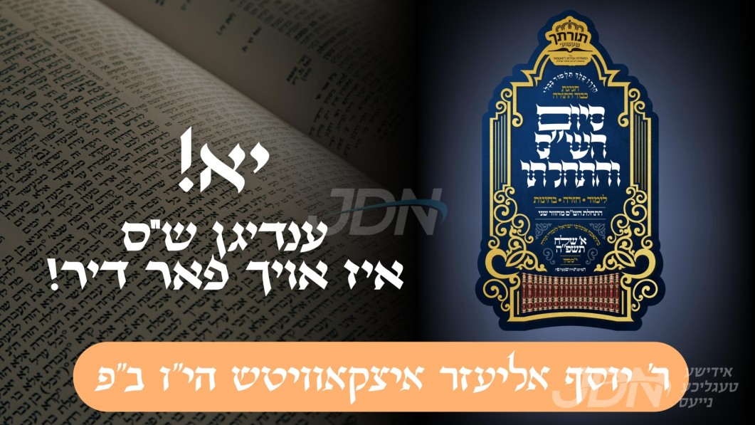 יא! ענדיגן ש"ס איז אויך פאר דיר! | ר' יוסף אליעזר איצקאוויטש הי"ו ב"פ