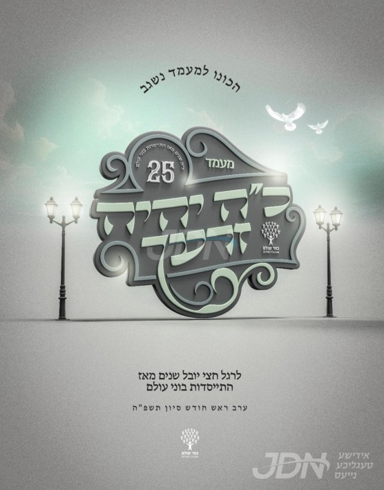 בוני עולם פייערט 25 יאר פון הצלחה און מסירות פאר כלל ישראל