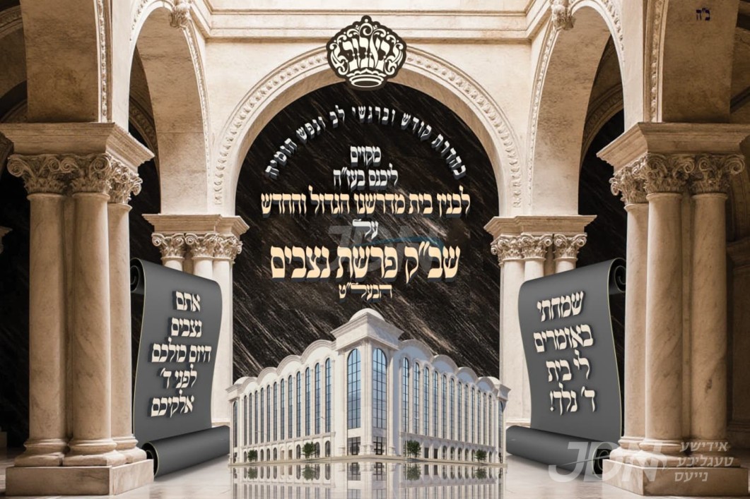 בואו שעריו בתודה: ביהמ&quot;ד הגדול והחדש באבוב 45 וועט באנייעט ווערן שבת פרשת נצבים הבעל&quot;ט