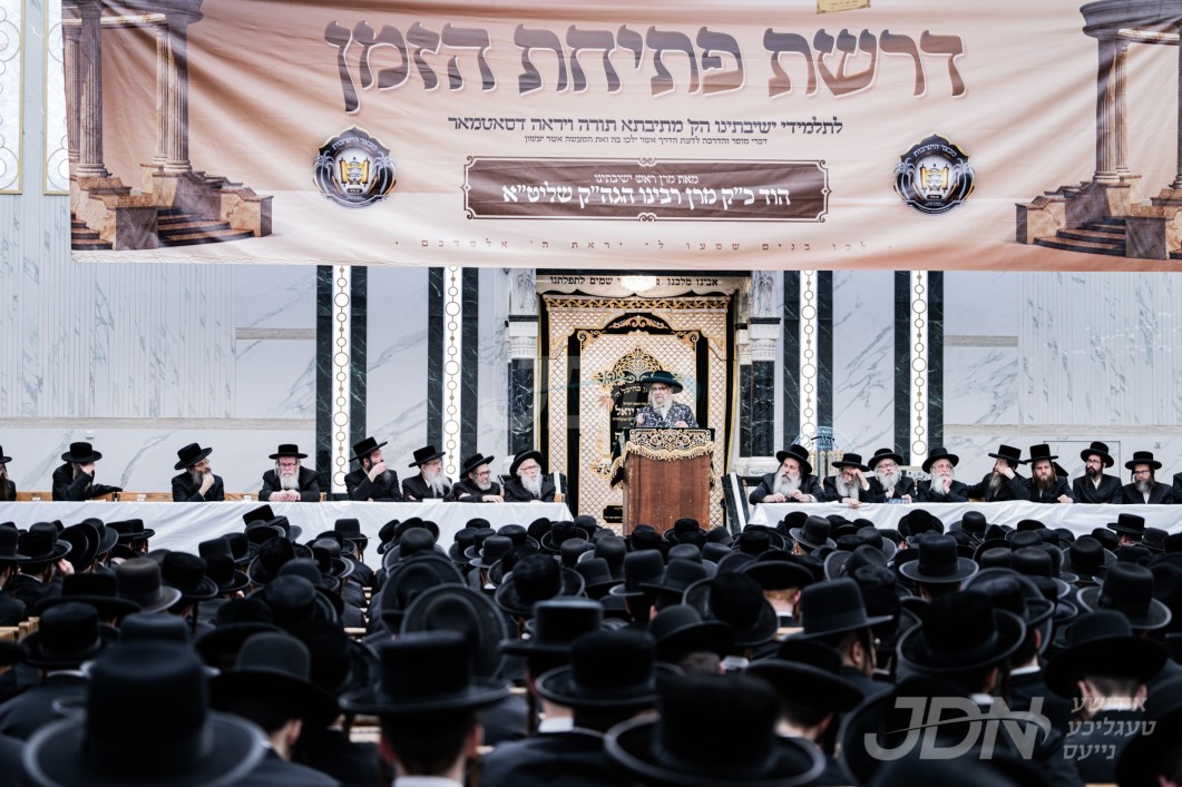 האדמו&quot;ר מסאטמאר ביים דרשת פתיחת הזמן פאר די תלמידי הישיבה גדולה קרית יואל