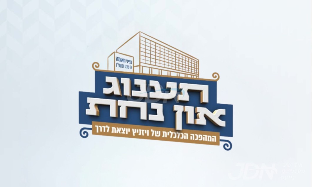 גרויסע אסיפה באשטימט איינצופעדימען פרישע פראיעקט בחצר הקודש וויזניץ צו פארגרינגערן דאס חתונה מאכן