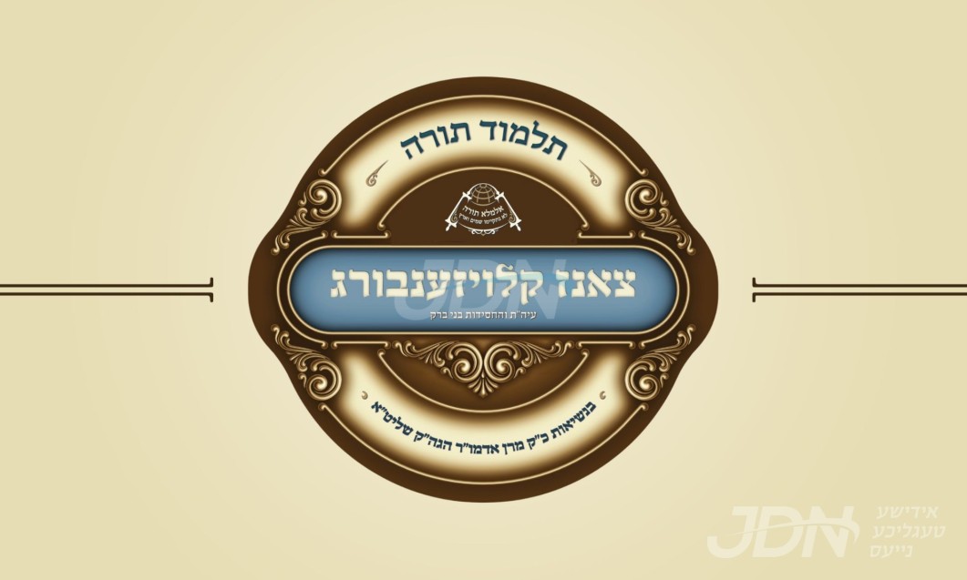 תורת ארץ ישראל: נייע תלמוד תורה "צאנז קלויזענבורג" וועט געעפנט ווערן בעיר התורה והחסידות בני ברק