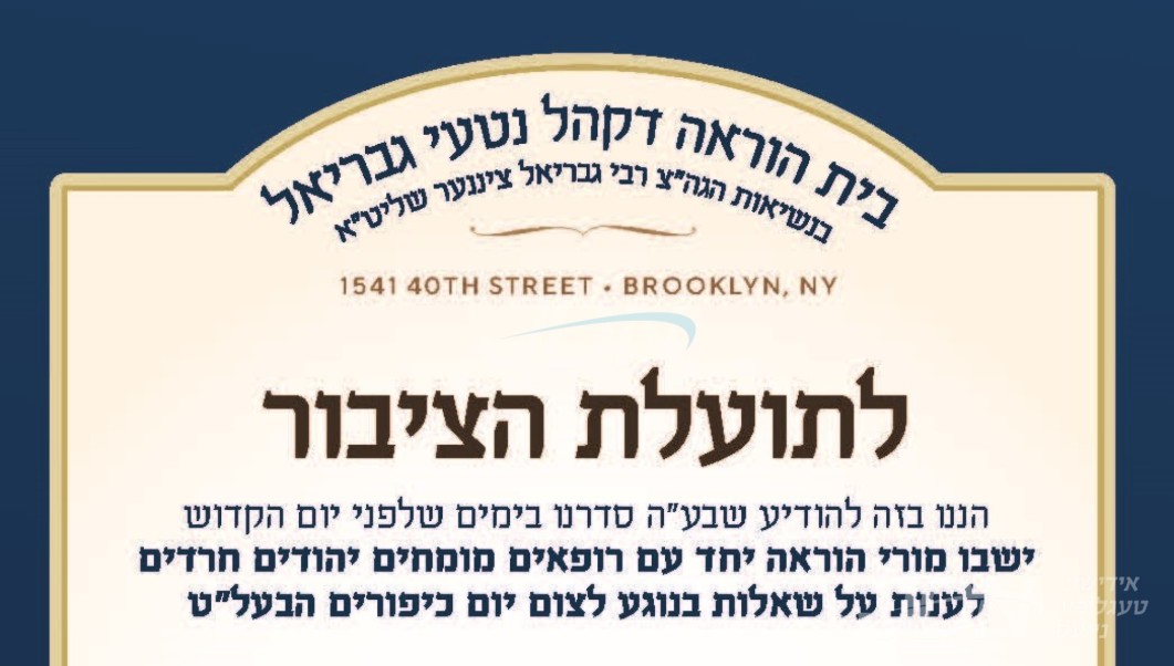 בית הוראה נטעי גבריאל שטעלט אהער צוזאמענארבעט פון דיינים און דאקטוירים לקראת יום הקדוש הבעל&quot;ט