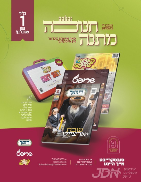 היינט איז די לעצטע טאג! צו באקומען דעם הערליכן ארט סעט לכבוד חנוכה תשפ&quot;ו