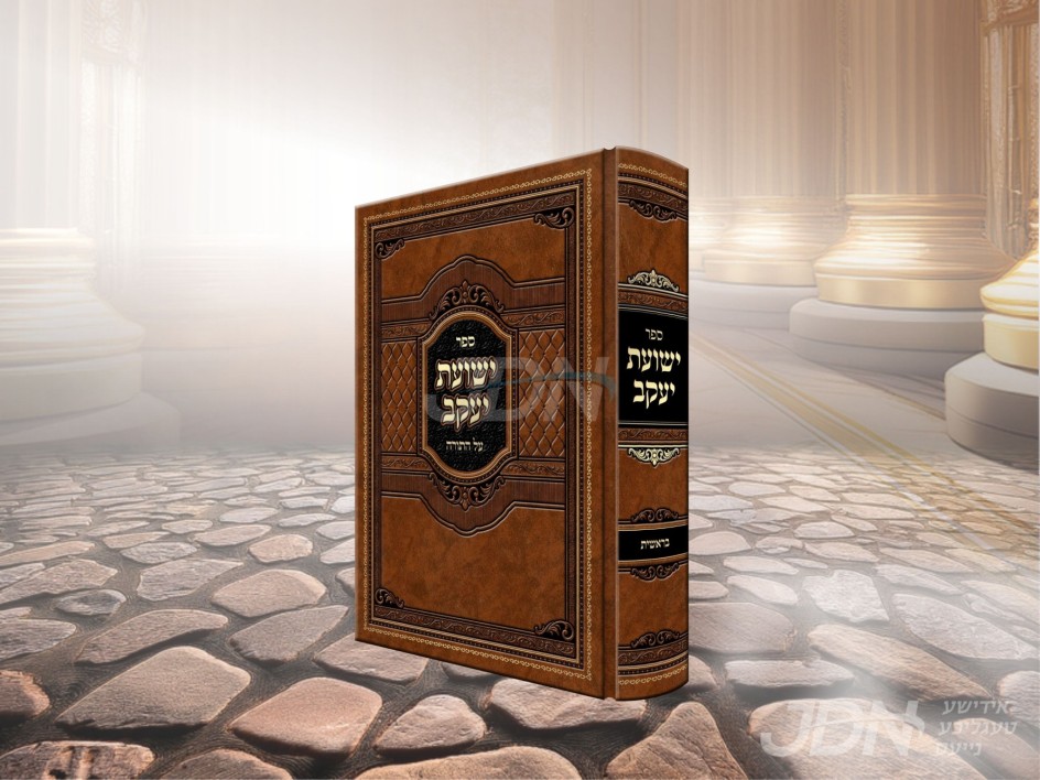 חסידי סקולען איינגעהילט בחדוות התורה, צום ערשיינונג פון די ערשטע באנד פון ספה&quot;ק ישועת יעקב