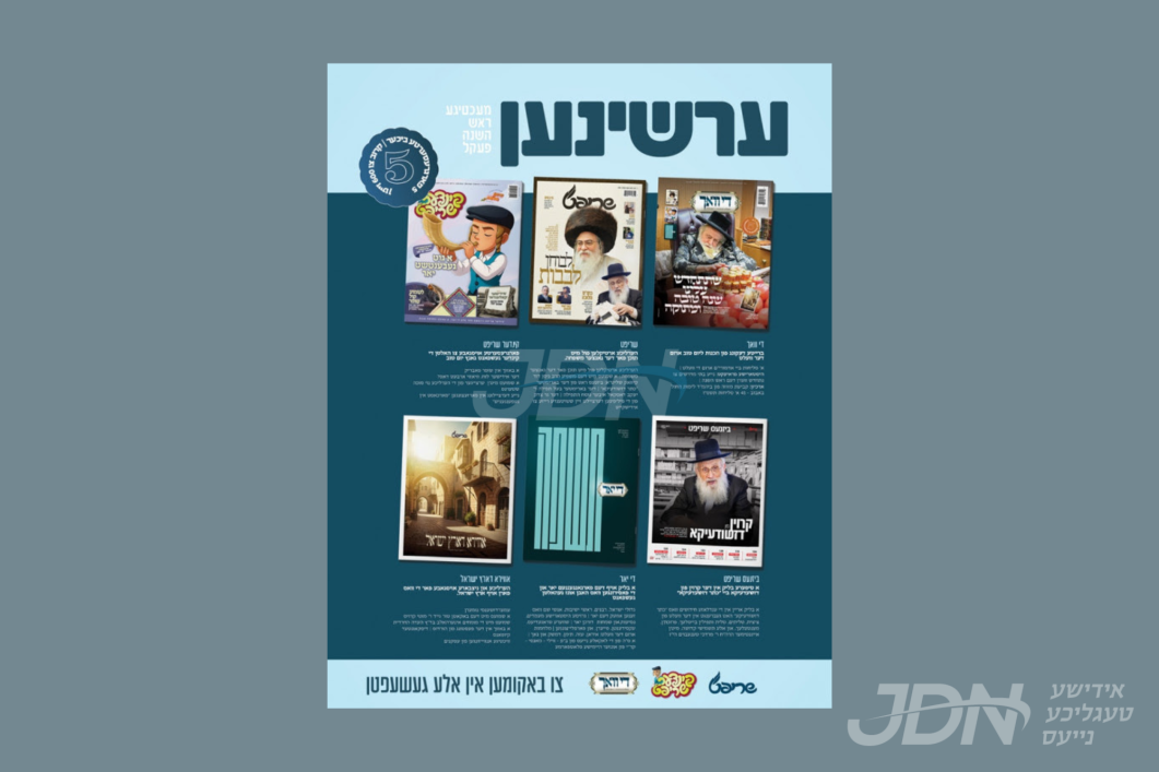 ערשינען! די וואך ראש השנה אויסגאבע