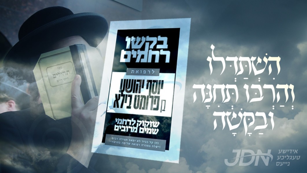 קרעו שערי שמים - היימישער ישיבה בחור איז אנגעוואנדן אויף דיינע תפילות