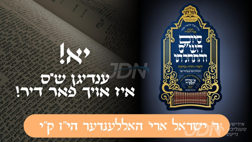 יא! ענדיגן ש"ס איז אויך פאר דיר! | ר' ישראל ארי' האללענדער הי"ו ק"י