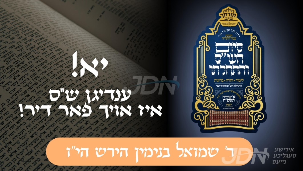 יא! ענדיגן ש&quot;ס איז אויך פאר דיר! | ר&#039; שמואל בנימין הירש