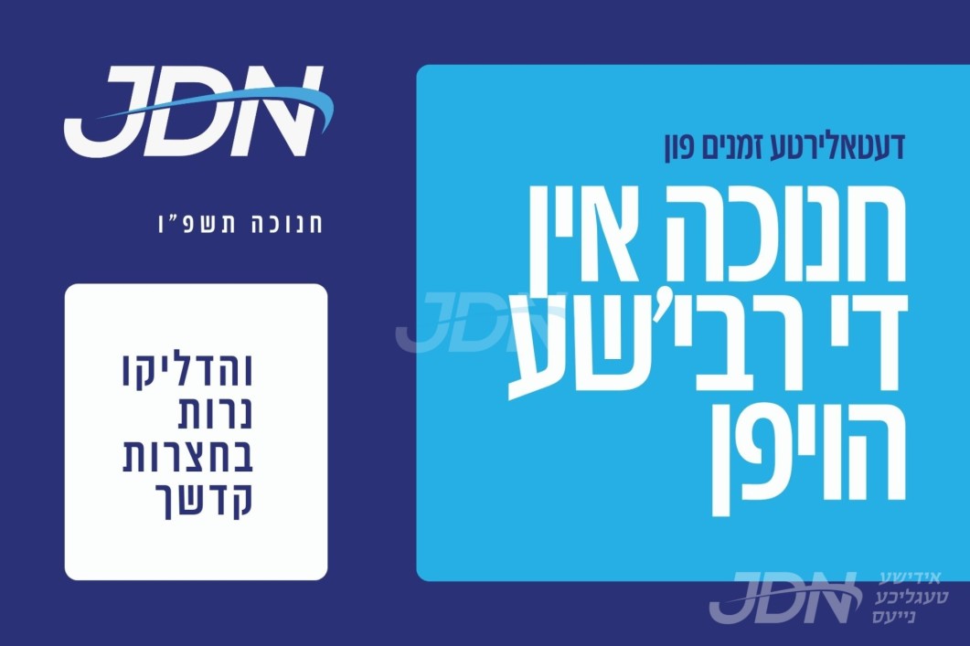 דעטאלירטע זמנים פון חנוכה תשפ&quot;ו אין די רבי&#039;שע הויפן