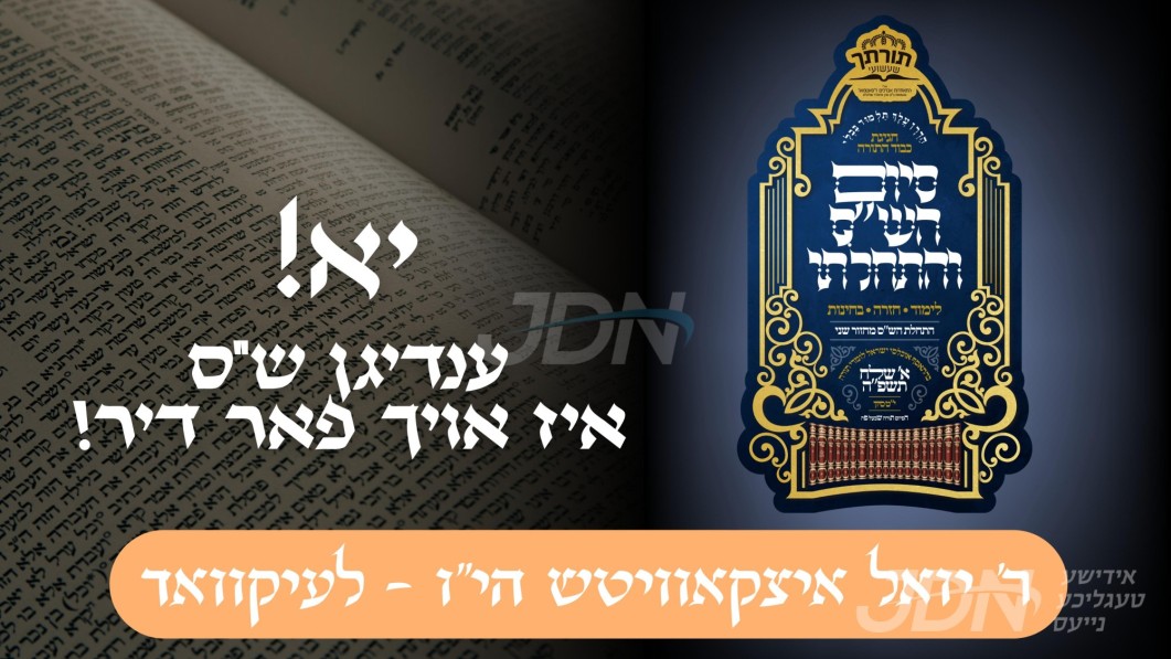 יא! ענדיגן ש&quot;ס איז אויך פאר דיר! | ר&#039; יואל איצקאוויטש הי&quot;ו - לעיקוואד