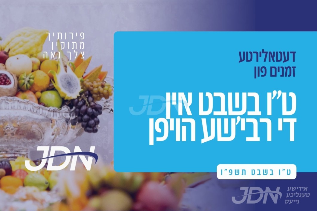 זמנים פון חמשה עשר בשבט אין די רבי'שע הויפן