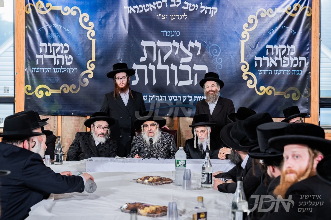 מעמד יציקת הבורות פארן מקוה מפואר און מקוה טהרה אין קהילת סאטמאר לינדען