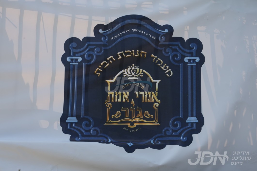 היינט נאכמיטאג: היסטארישע מעמד חנוכת הבית פאר ת"ת אמרי אמת דחסידי גור אין בארא פארק