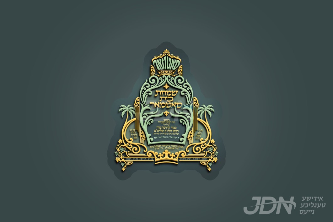 בעוד חודש ימים: היסטארישע חתונה בחצר הקודש סאטמאר פונעם ערשטן אור אייניקל ביים רבי&#039;ן, אין ביהמ&quot;ד הגדול און אין די גיגאנטישע גרינהאוז קאמפלעקס אין וומס&quot;ב