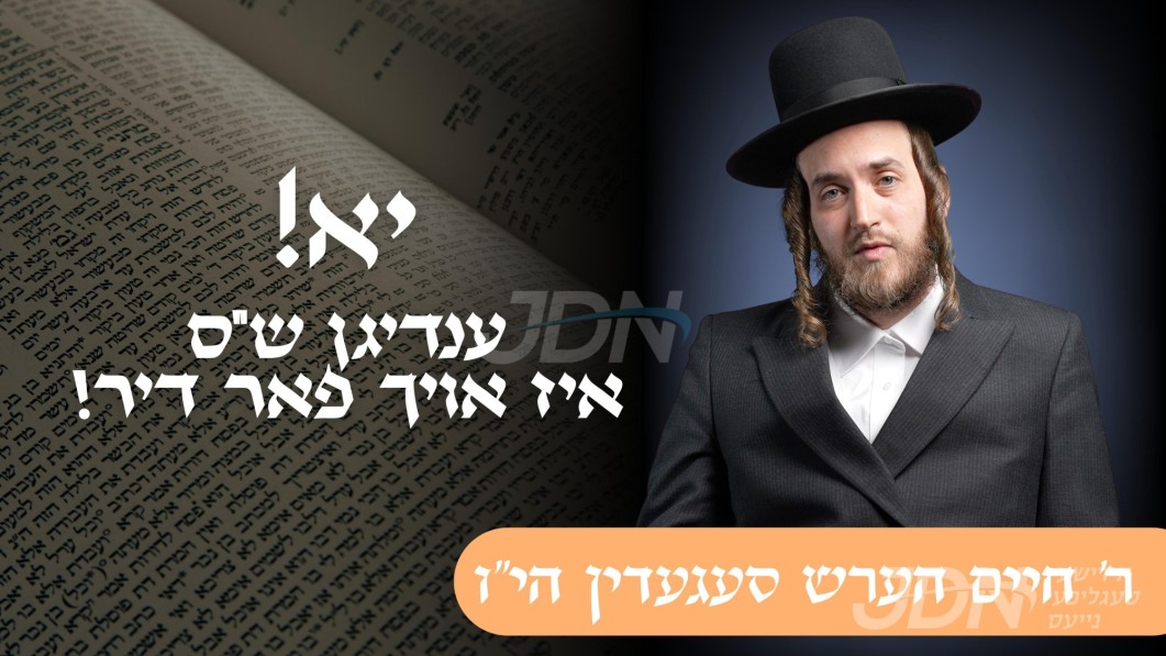 יא! ענדיגן ש&quot;ס איז אויך פאר דיר! | ר&#039; חיים הערש סעגעדין