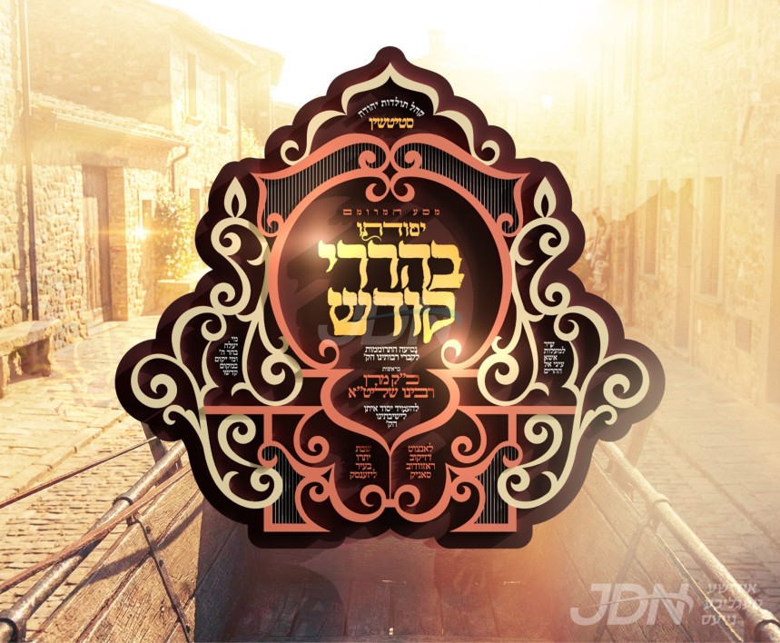 האדמו"ר מתולדות יהודה סטוטשין וועט ארויספארן אויף א ערשטמאליגע נסיעה צו די מקומות הקדושים אין אייראפע