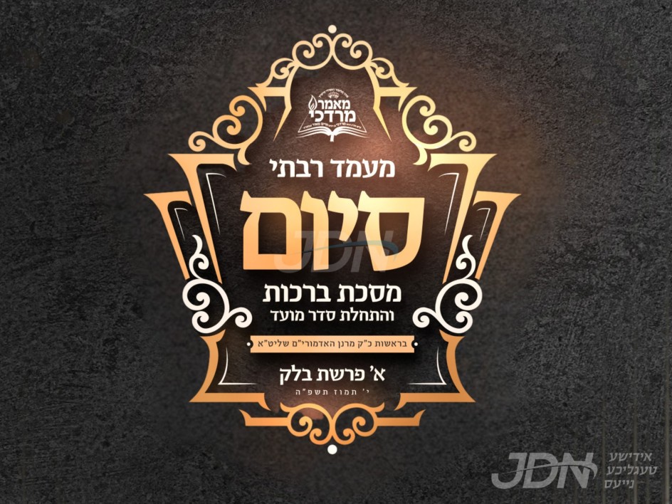 גרויסארטיגע סיום מסכת ברכות במסגרת מאמר מרדכי דחסידי וויזניץ וועט פארקומען אין פראכטפולע המספיק רעזארט בראשות האחים האדמורי&quot;ם מוויזניץ