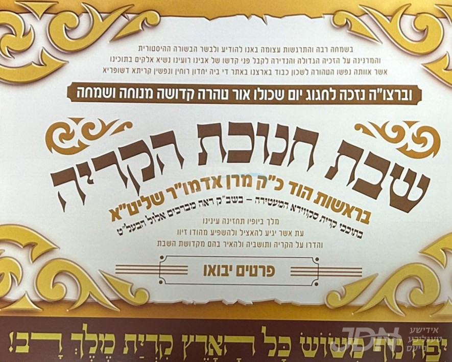 האדמו&quot;ר מסקווירא וועט פראווענען א שבת חנוכת הקריה אין די נייע שטעטל &quot;קרית סקווירא&quot; – שבת מברכים אלול