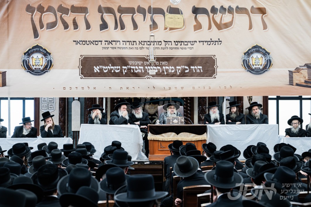האדמו"ר מסאטמאר ביים דרשת פתיחת הזמן פאר תלמידי מתיבתא קרית יואל