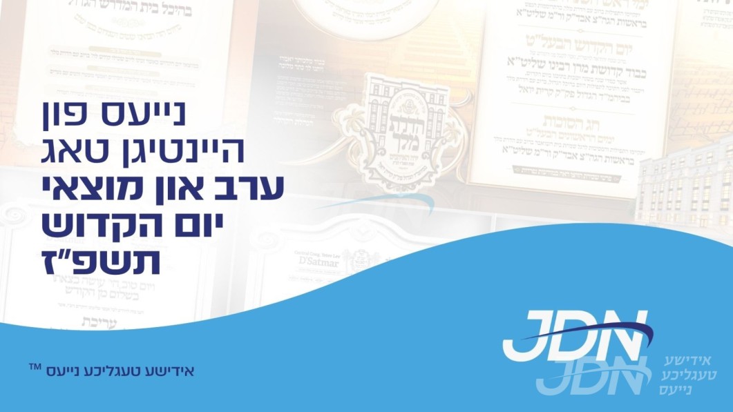 נייעס פון היינטיגן טאג: ערב און מוצאי יום הקדוש תשפ"ז