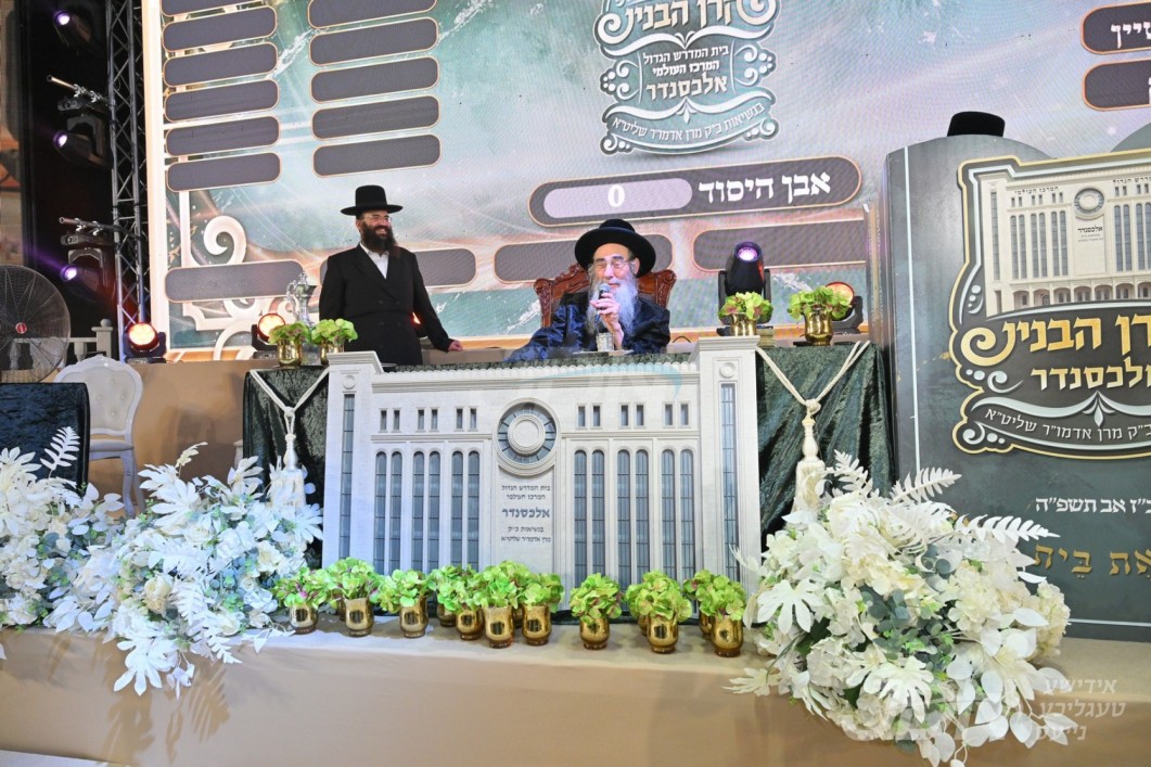מעמד הנחת אבן הפינה פארן נייעם ביהמ"ד מרכז העולמי דחסידי אלכסנדר וועט פארקומען קומענדיגע וואך אין בני ברק