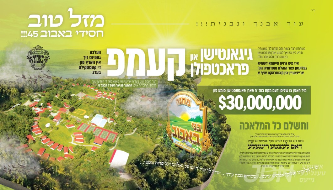 היסטארישע הרחבת גבולי הקדושה בחצר הקודש באבוב 45 מיטן אפקויף פון א נייע יונגל קעמפ