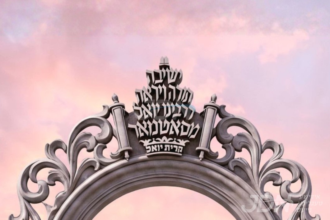 ניינטע ישיבה קטנה ווערט געעפנט אין קרית יואל, ישיבת חתם סופר