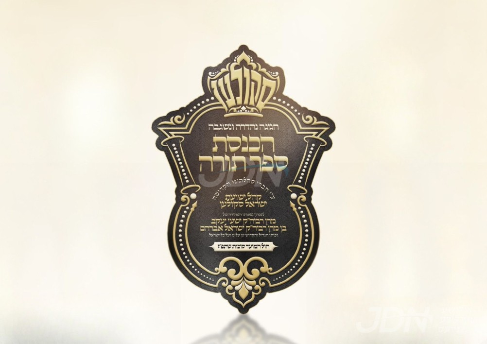 גרויסארטיגע מעמד הכנסת ספר תורה וועט פארקומען דעם חול המועד סוכות בחצר הקודש סקולען