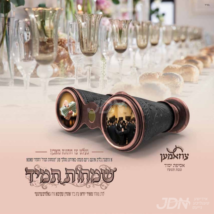 נייע מפעל "שמחות תמיד" אוועקגעשטעלט פאר כלל חסידי פאפא, ביים גרויסן אסיפה "צוזאמען"