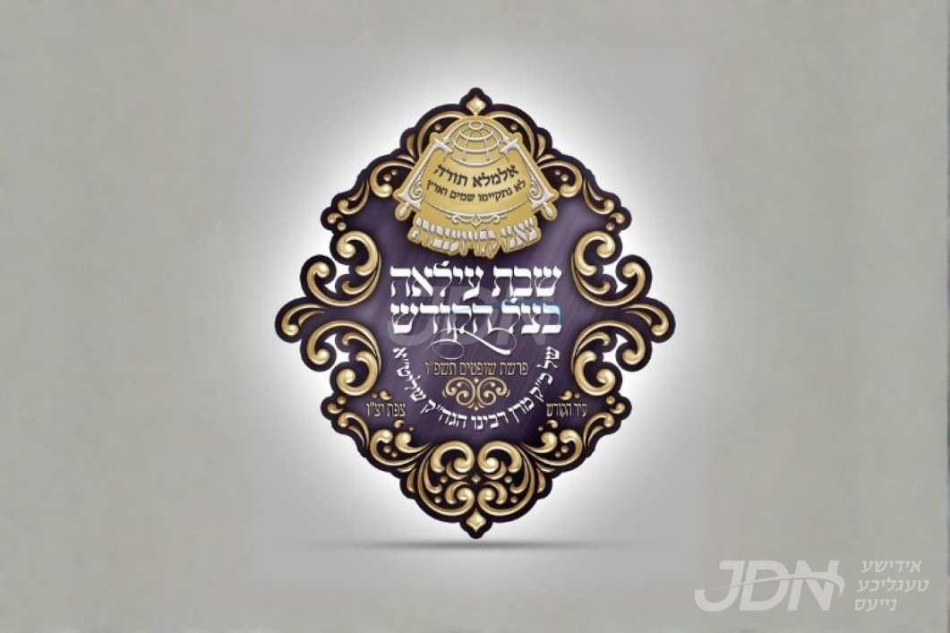 ויהי בנסוע: האדמו"ר מצאנז קלויזענבורג נעמט אונטער א מסע הקודש קיין ארץ ישראל, גרויסער שבת געפלאנט בעיה"ק צפת
