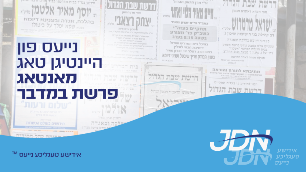נייעס פון היינטיגן טאג: מאנטאג פרשת במדבר