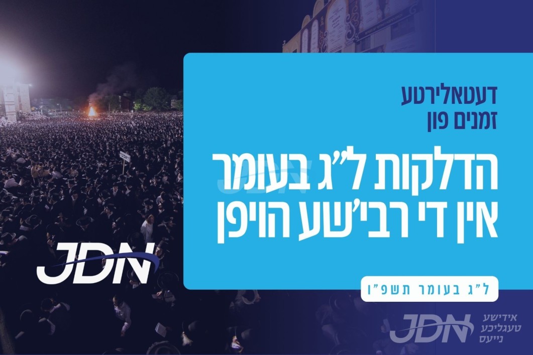 ל"ג בעומר תשפ"ו אין די רעבישע הויפן - דעטאלירטע ליסטע פון הדלקות און טישן