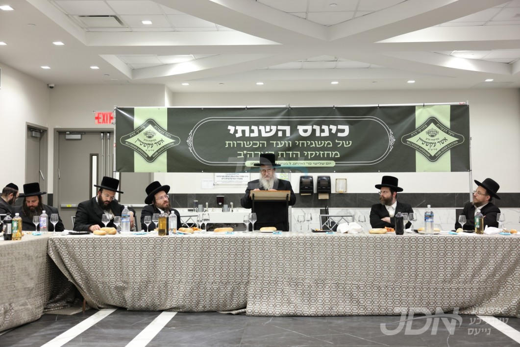 כינוס השנתי פאר משגיחי וועד הכשרות מחזיקי הדת בעלזא אין ניו יארק