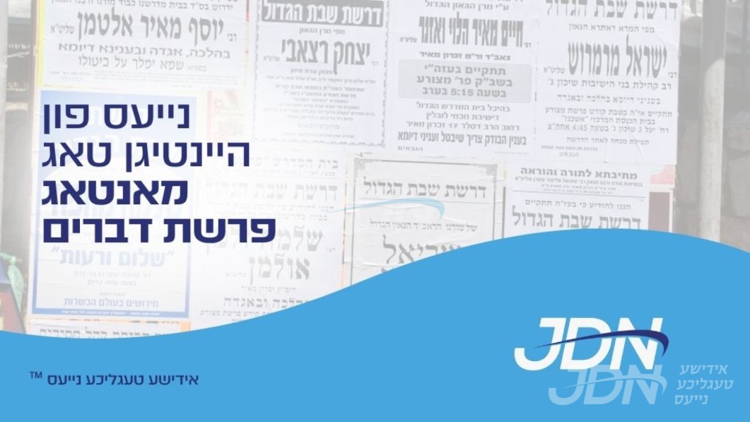 נייעס פון היינטיגן טאג: מאנטאג פרשת דברים