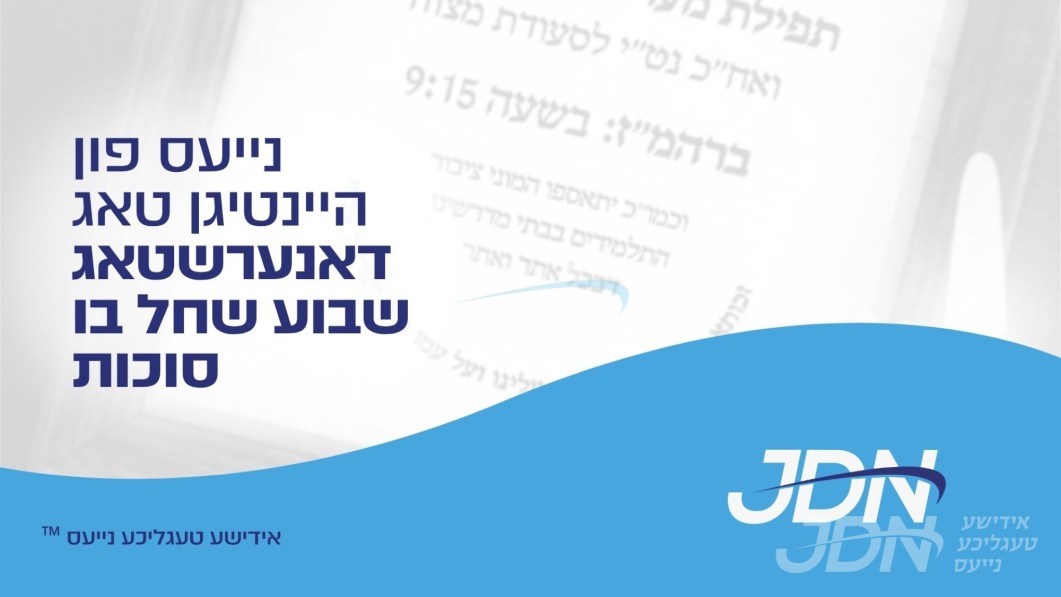 נייעס פון היינטיגן טאג: דאנערשטאג שבוע שחל בו סוכות
