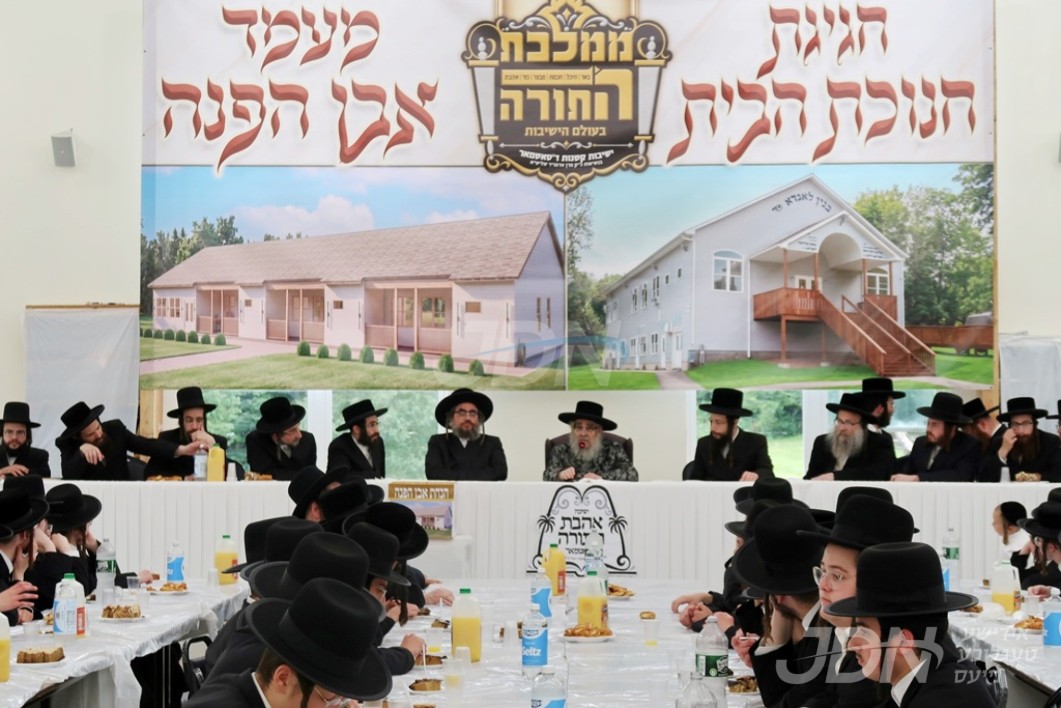 מעמד חנוכת הבית און הנחת אבן הפינה אין מחנה ישיבה קטנה אהבת התורה ד'סאטמאר - מחנה ראזענבערג