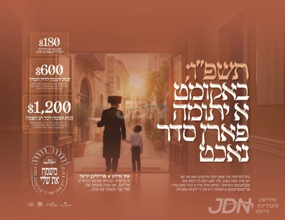 אִם אַתָּה מְשַׂמֵּחַ אֶת שֶׁלִּי: בית לפליטות אפעלירט פאר הילף צו קענען איינרישן דעם יו"ט פסח