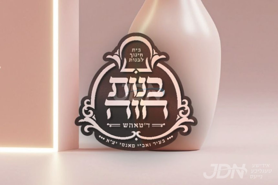 נייע מיידל שולע "בנות חוה" וועט געעפנט ווערן אין מאנסי פאר חסידי טאהש